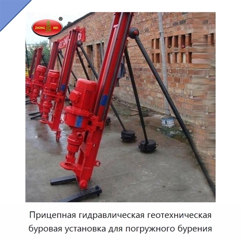Прицепная гидравлическая геотехническая буровая установка для погружного бурения