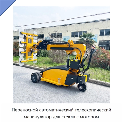 Переносной автоматический телескопический манипулятор для стекла с мотором