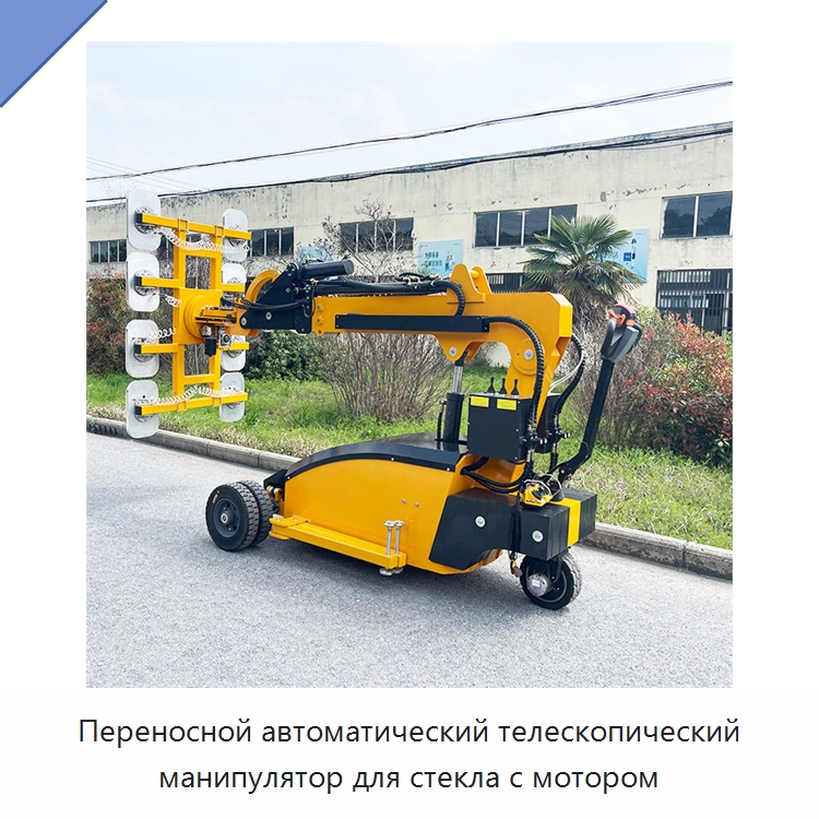 Переносной автоматический телескопический манипулятор для стекла с мотором — Вакуумные грузозахваты