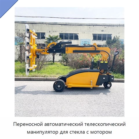 Переносной автоматический телескопический манипулятор для стекла с мотором
