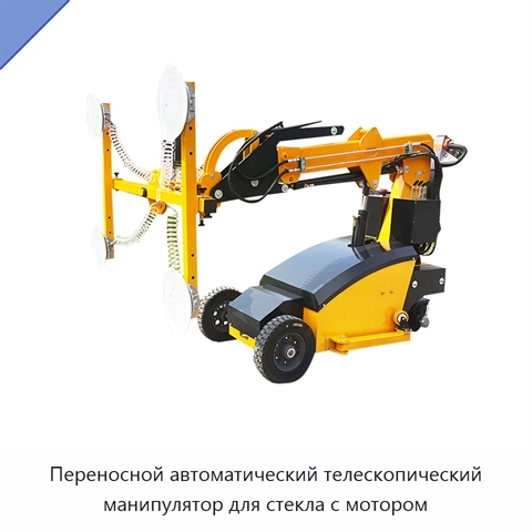 Переносной автоматический телескопический манипулятор для стекла с мотором