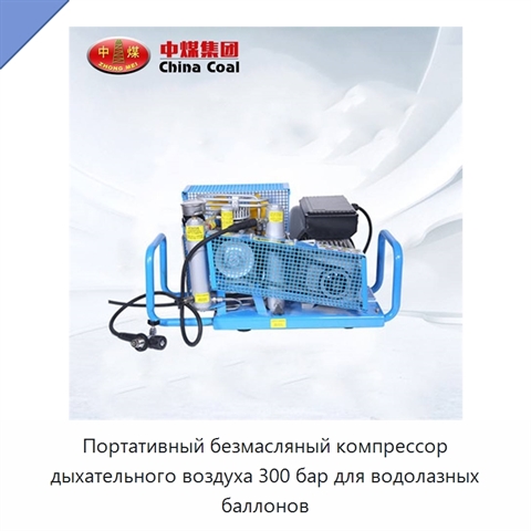 Портативный безмасляный компрессор дыхательного воздуха 300 бар для водолазных баллонов