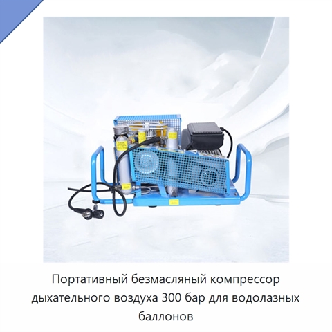 Портативный безмасляный компрессор дыхательного воздуха 300 бар для водолазных баллонов