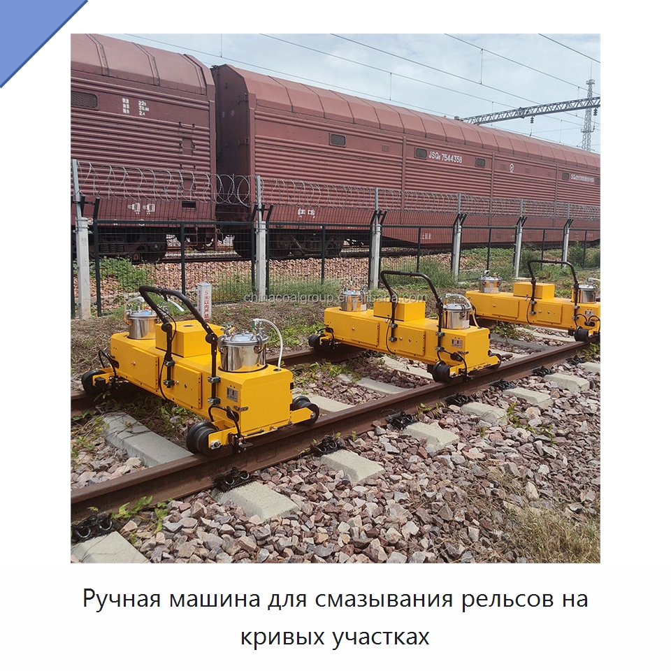 Ручная машина для смазывания рельсов на кривых участках — Комплектующие и принадлежности для железнодорожного транспорта