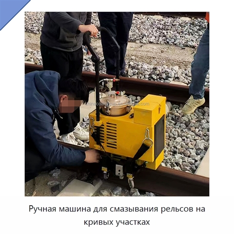 Ручная машина для смазывания рельсов на кривых участках