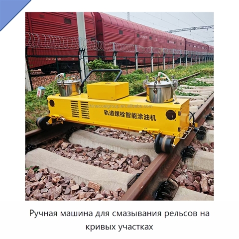 Ручная машина для смазывания рельсов на кривых участках