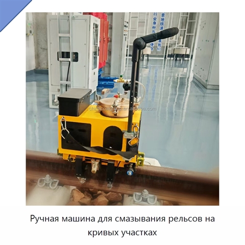 Ручная машина для смазывания рельсов на кривых участках