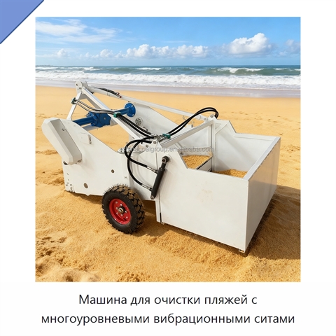 Машина для очистки пляжей с многоуровневыми вибрационными ситами