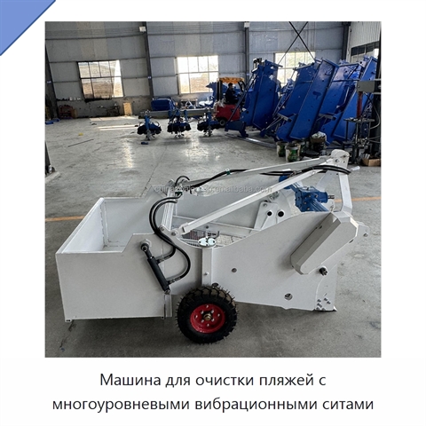 Машина для очистки пляжей с многоуровневыми вибрационными ситами