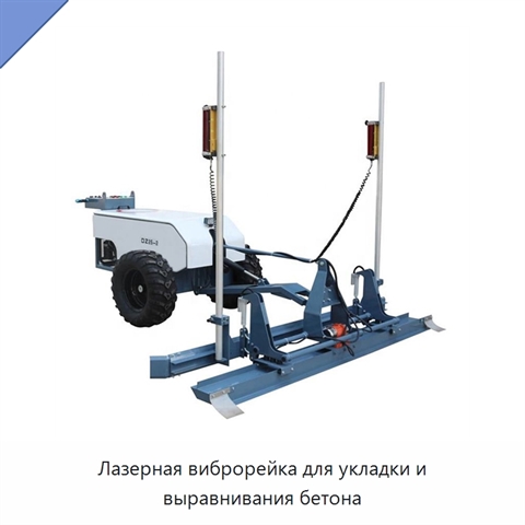 Лазерная виброрейка для укладки и выравнивания бетона