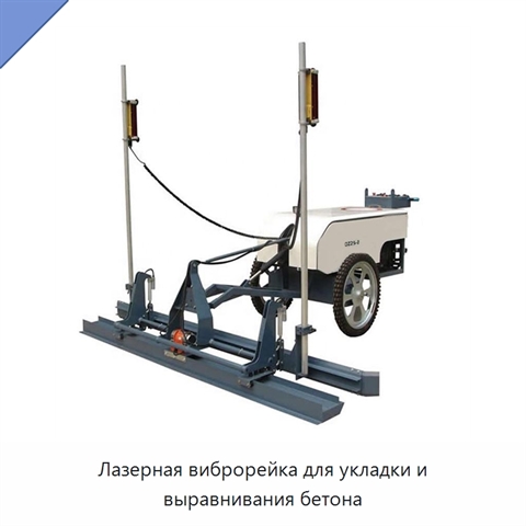 Лазерная виброрейка для укладки и выравнивания бетона