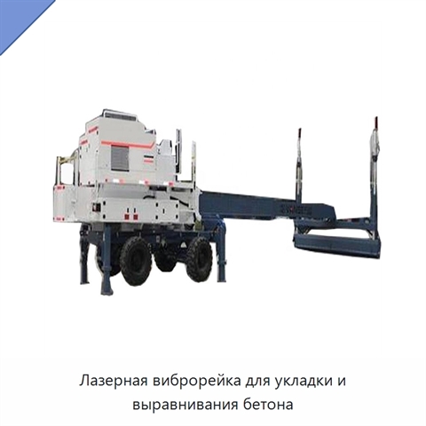 Лазерная виброрейка для укладки и выравнивания бетона