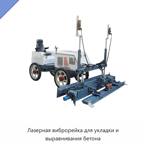 Лазерная виброрейка для укладки и выравнивания бетона