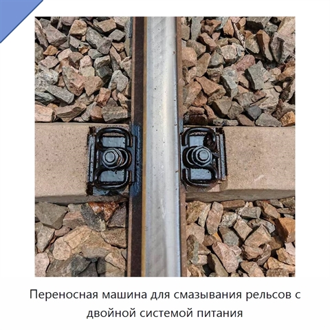 Переносная машина для смазывания рельсов с двойной системой питания