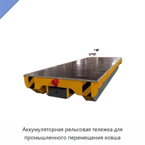 Аккумуляторная рельсовая тележка для промышленного перемещения ковша