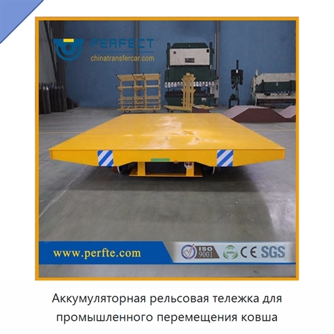 Аккумуляторная рельсовая тележка для промышленного перемещения ковша