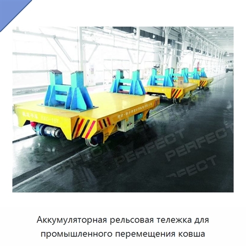 Аккумуляторная рельсовая тележка для промышленного перемещения ковша