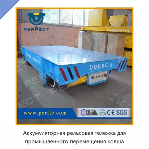 Аккумуляторная рельсовая тележка для промышленного перемещения ковша