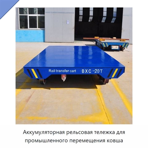 Аккумуляторная рельсовая тележка для промышленного перемещения ковша