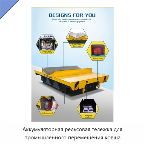Аккумуляторная рельсовая тележка для промышленного перемещения ковша