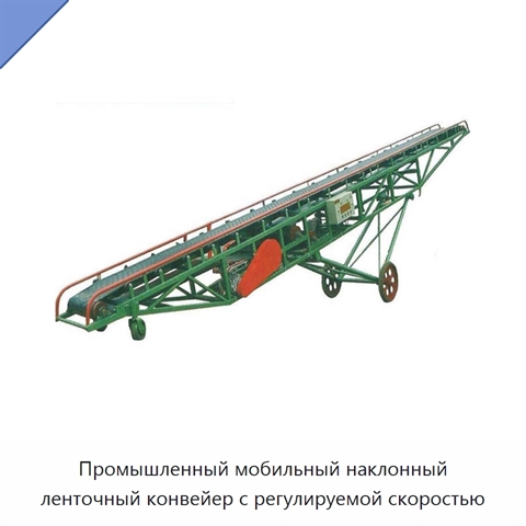 Промышленный мобильный наклонный ленточный конвейер с регулируемой скоростью
