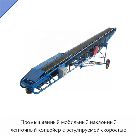 Промышленный мобильный наклонный ленточный конвейер с регулируемой скоростью