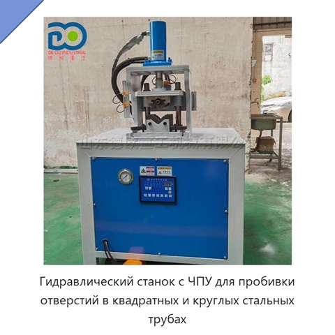 Гидравлический станок с ЧПУ для пробивки отверстий в квадратных и круглых стальных трубах