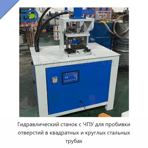 Гидравлический станок с ЧПУ для пробивки отверстий в квадратных и круглых стальных трубах