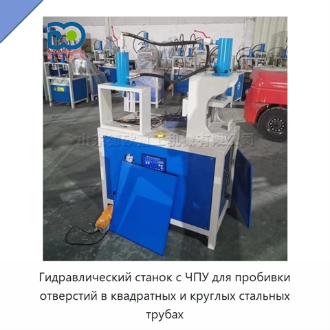 Гидравлический станок с ЧПУ для пробивки отверстий в квадратных и круглых стальных трубах