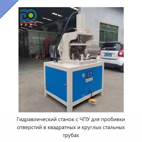 Гидравлический станок с ЧПУ для пробивки отверстий в квадратных и круглых стальных трубах