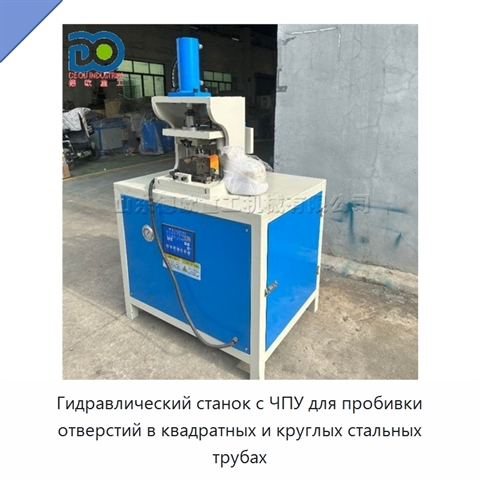Гидравлический станок с ЧПУ для пробивки отверстий в квадратных и круглых стальных трубах