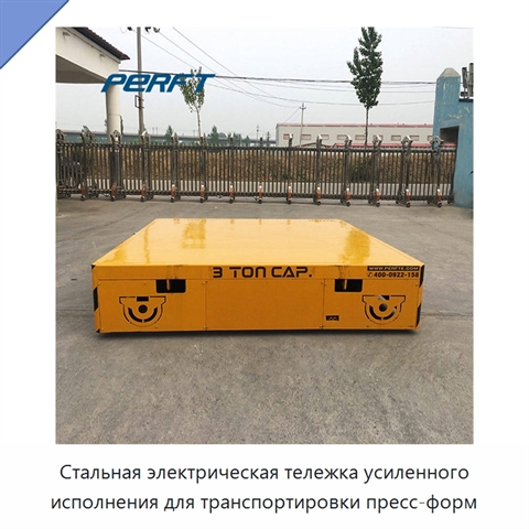 Стальная электрическая тележка усиленного исполнения для транспортировки пресс-форм