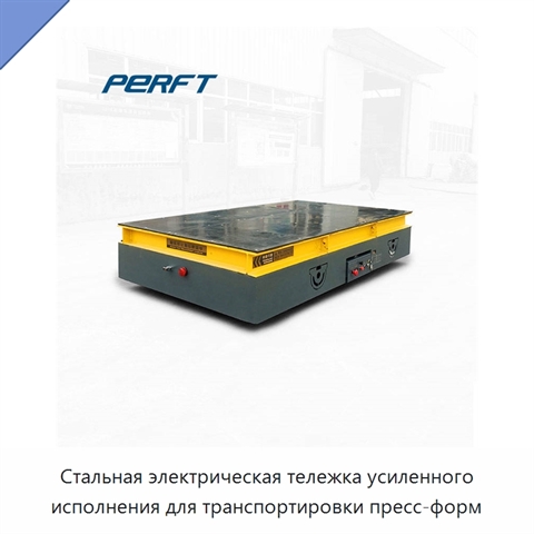 Стальная электрическая тележка усиленного исполнения для транспортировки пресс-форм