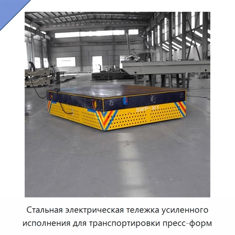 Стальная электрическая тележка усиленного исполнения для транспортировки пресс-форм