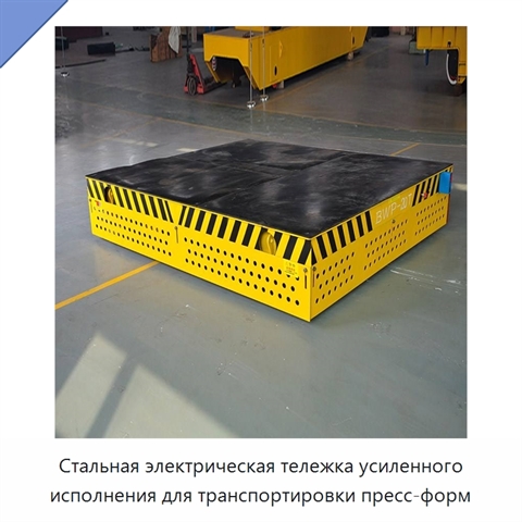 Стальная электрическая тележка усиленного исполнения для транспортировки пресс-форм
