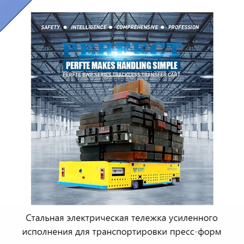 Стальная электрическая тележка усиленного исполнения для транспортировки пресс-форм