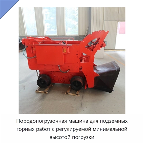 Породопогрузочная машина для подземных горных работ с регулируемой минимальной высотой погрузки