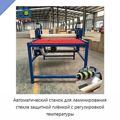 Автоматический станок для ламинирования стекла защитной плёнкой с регулировкой температуры