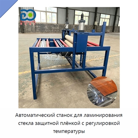 Автоматический станок для ламинирования стекла защитной плёнкой с регулировкой температуры
