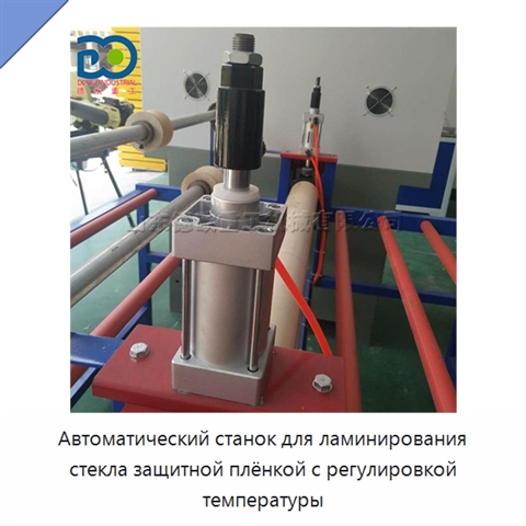 Автоматический станок для ламинирования стекла защитной плёнкой с регулировкой температуры