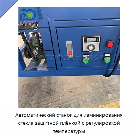 Автоматический станок для ламинирования стекла защитной плёнкой с регулировкой температуры