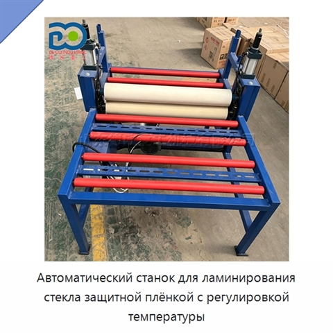 Автоматический станок для ламинирования стекла защитной плёнкой с регулировкой температуры