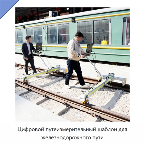 Цифровой путеизмерительный шаблон для железнодорожного пути
