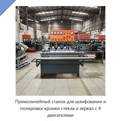 Прямолинейный станок для шлифования и полировки кромки стекла и зеркал с 4 двигателями
