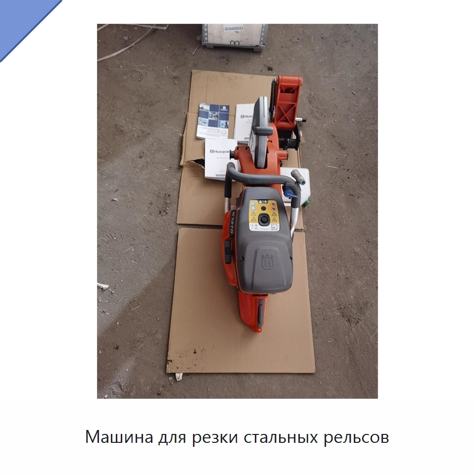 Машина для резки стальных рельсов — Железнодорожный инструмент
