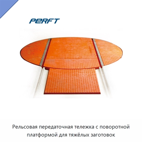 Рельсовая передаточная тележка с поворотной платформой для тяжёлых заготовок