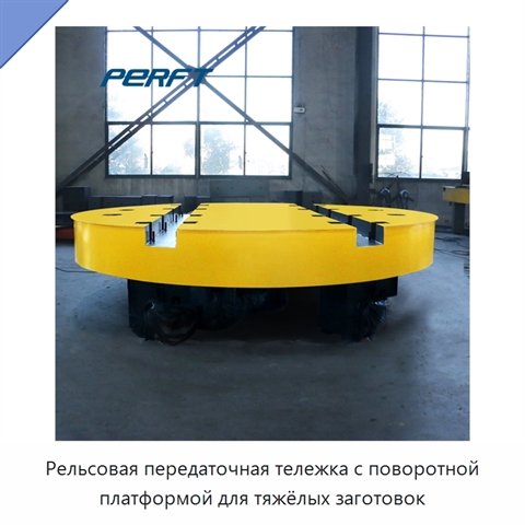 Рельсовая передаточная тележка с поворотной платформой для тяжёлых заготовок