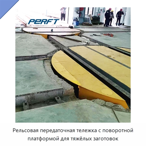 Рельсовая передаточная тележка с поворотной платформой для тяжёлых заготовок