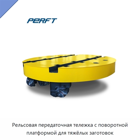 Рельсовая передаточная тележка с поворотной платформой для тяжёлых заготовок