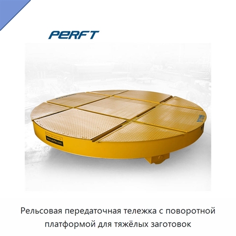 Рельсовая передаточная тележка с поворотной платформой для тяжёлых заготовок